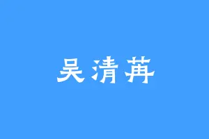 吴清苒
