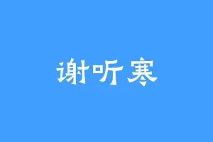 谢听寒