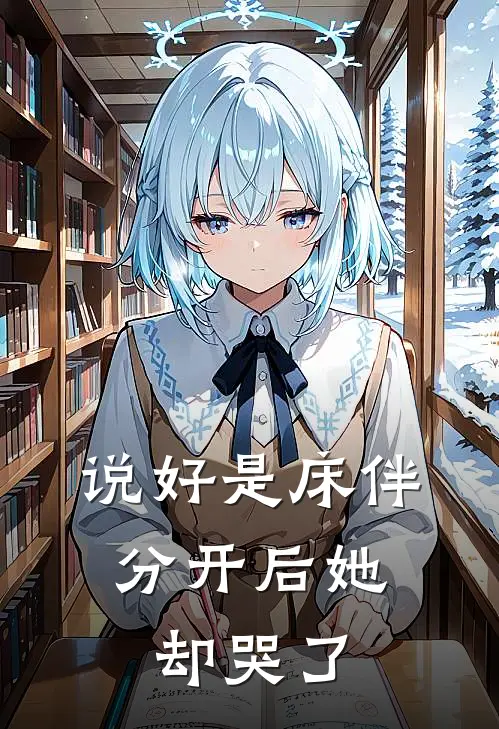 说好是床伴，分开后她却哭了