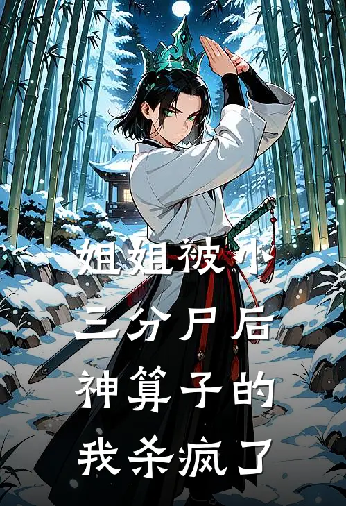 姐姐被小三分尸后，神算子的我杀疯了