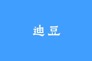 迪豆