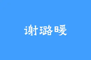 谢璐暖