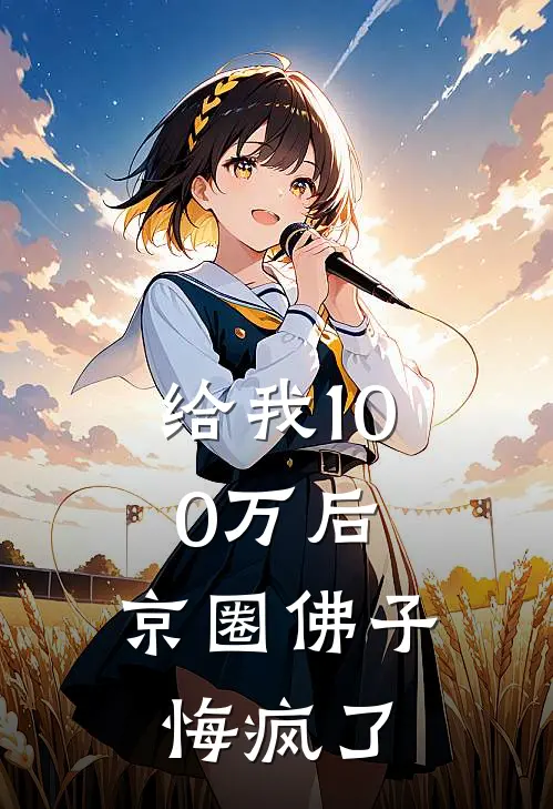 给我100万后，京圈佛子悔疯了