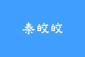 秦皎皎
