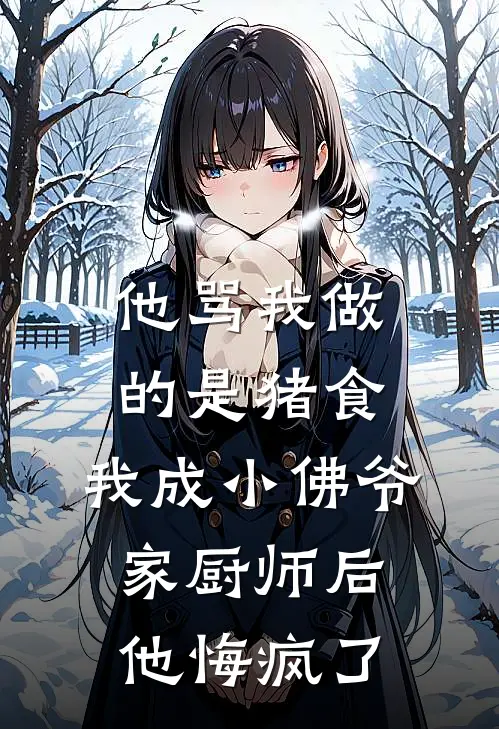 他骂我做的是猪食，我成小佛爷家厨师后他悔疯了