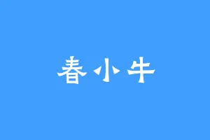 春小牛