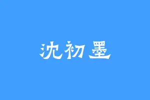 沈初墨