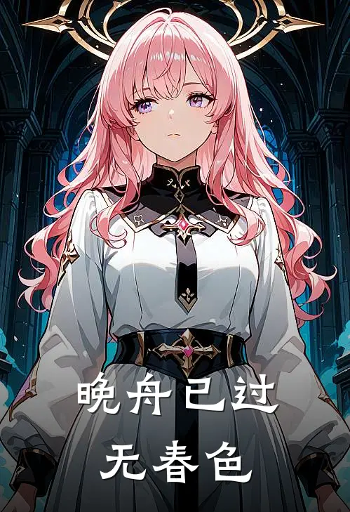 晚舟已过无春色