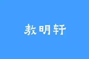 敖明轩