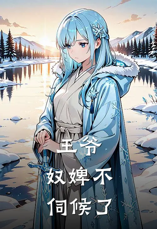 王爷，奴婢不伺候了