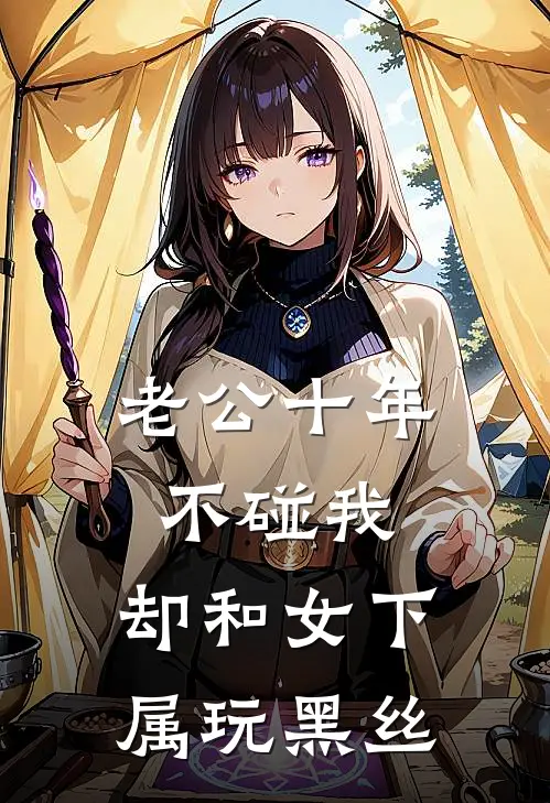 老公十年不碰我，却和女下属玩黑丝(秦圣泽思雨)最新完结小说_完结版小说全文免费阅读老公十年不碰我，却和女下属玩黑丝(秦圣泽思雨)