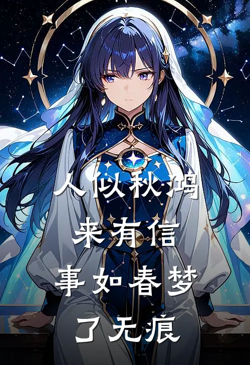 人似秋鸿来有信,事如春梦了无痕