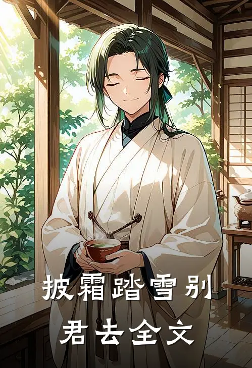 披霜踏雪别君去全文