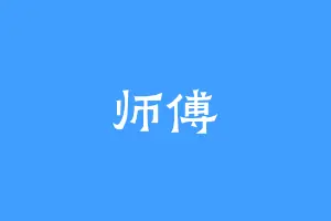 师傅
