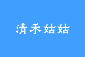 清禾姑姑