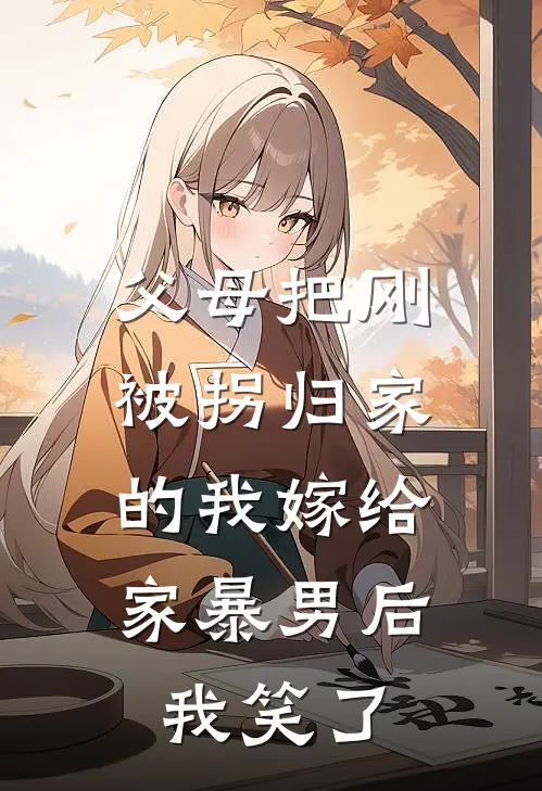 父母把刚被拐归家的我嫁给家暴男后，我笑了