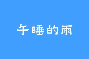 午睡的雨
