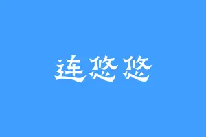 连悠悠