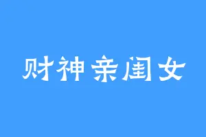 财神亲闺女