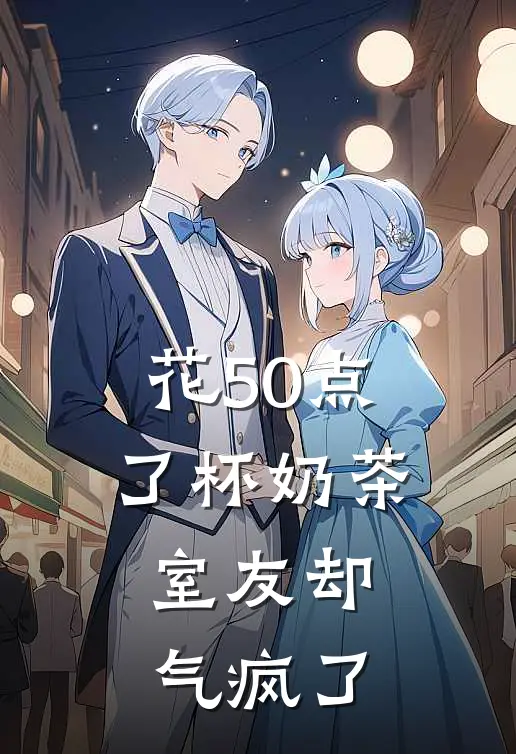 花50点了杯奶茶，室友却气疯了