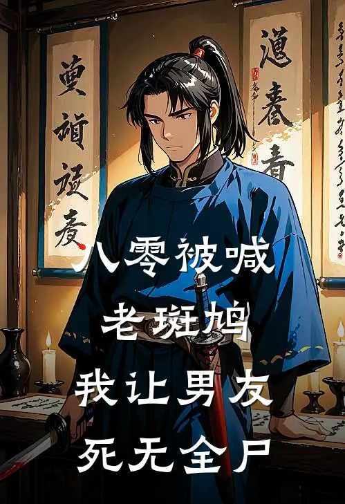八零被喊老斑鸠，我让男友死无全尸