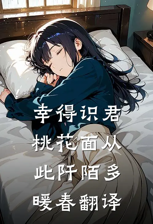 幸得识君桃花面从此阡陌多暖春翻译