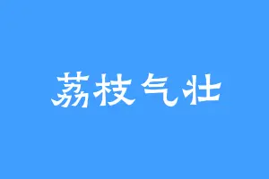 荔枝气壮