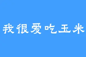 我很爱吃玉米