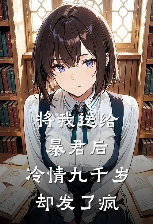 将我送给暴君后，冷情九千岁却发了疯
