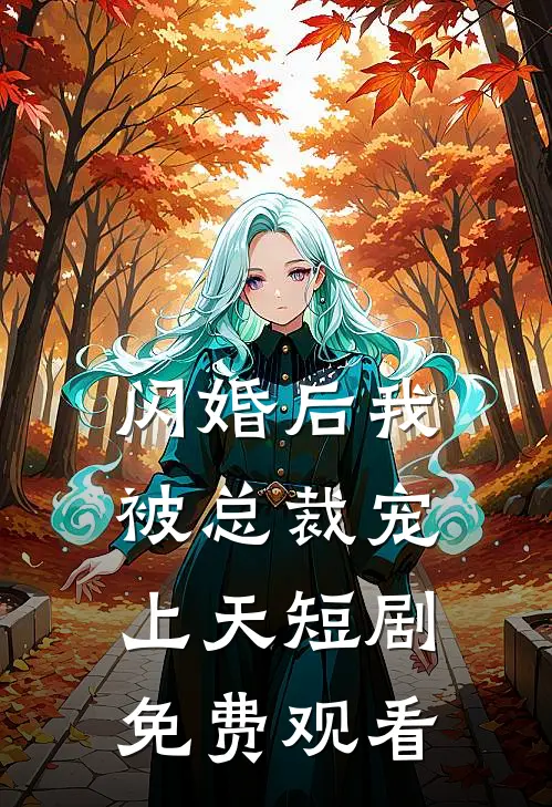闪婚后我被总裁宠上天短剧免费观看