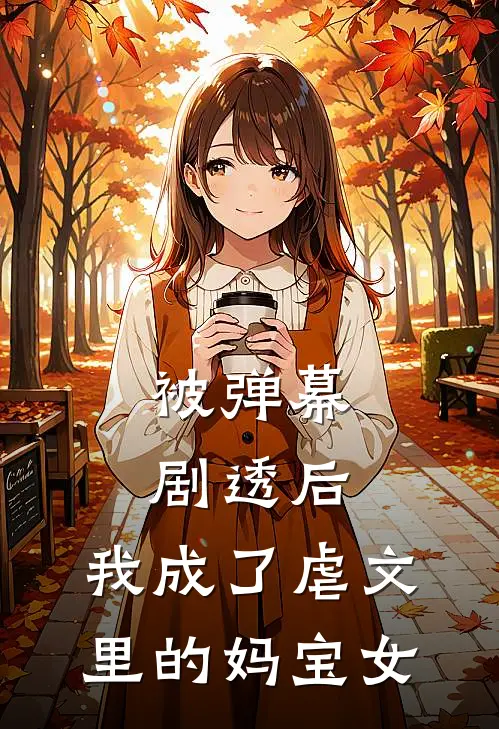 被弹幕剧透后，我成了虐文里的妈宝女