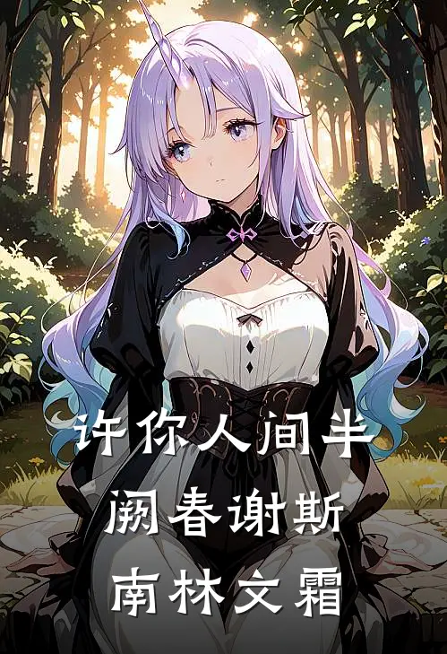 许你人间半阙春 谢斯南林文霜