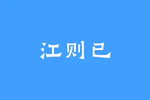 江则已