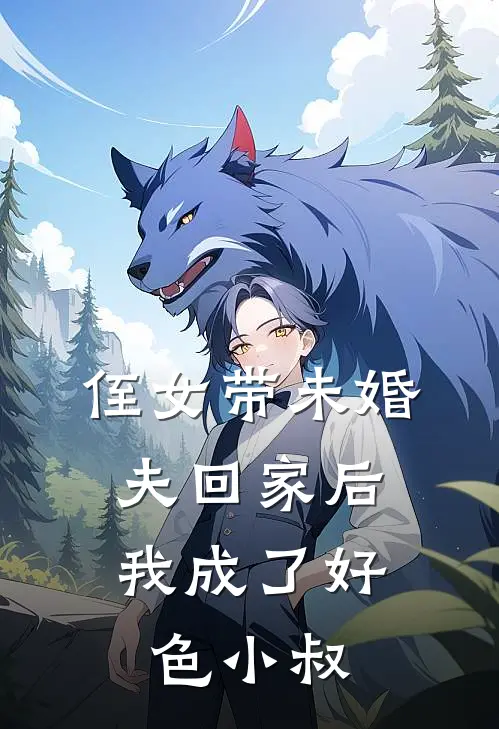 侄女带未婚夫回家后，我成了好色小叔