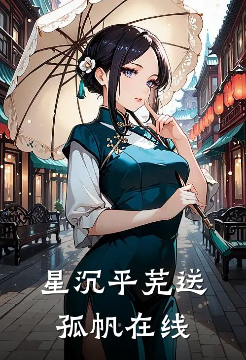 星沉平芜送孤帆在线