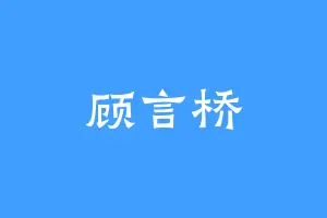 顾言桥