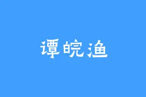 谭皖渔