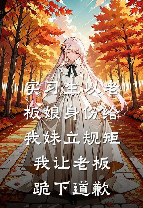 实习生以老板娘身份给我妹立规矩，我让老板跪下道歉(陈康明沈晚晚)全文免费阅读无弹窗大结局_《实习生以老板娘身份给我妹立规矩，我让老板跪下道歉》陈康明沈晚晚免费小说