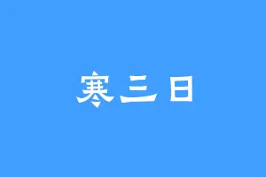寒三日