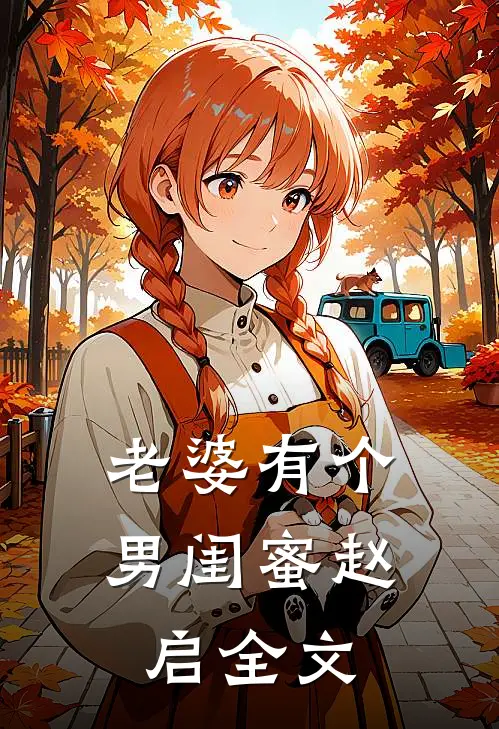 老婆有个男闺蜜赵启全文