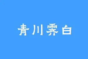 青川霁白