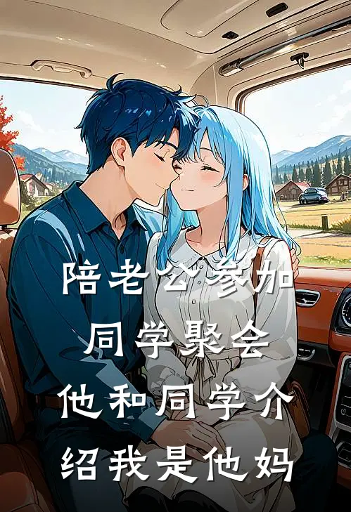 陪老公参加同学聚会，他和同学介绍我是他妈小说陈泽扬章雨柔（已完结全集完整版大结局）陈泽扬章雨柔小说全文阅读笔趣阁