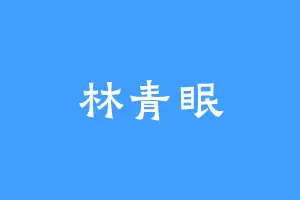林青眠