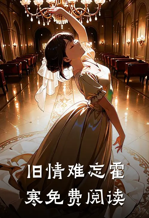 旧情难忘霍寒免费阅读