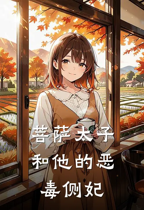 菩萨太子和他的恶毒侧妃