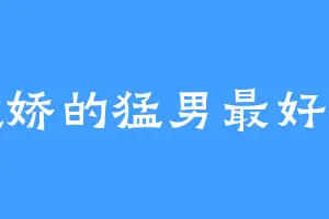 撒娇的猛男最好命