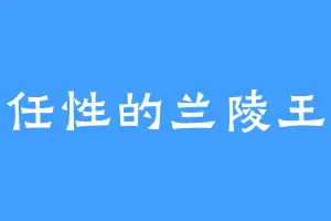 任性的兰陵王
