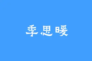 季思暖