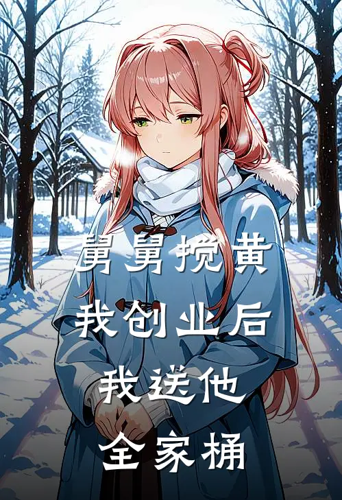 舅舅搅黄我创业后，我送他全家桶