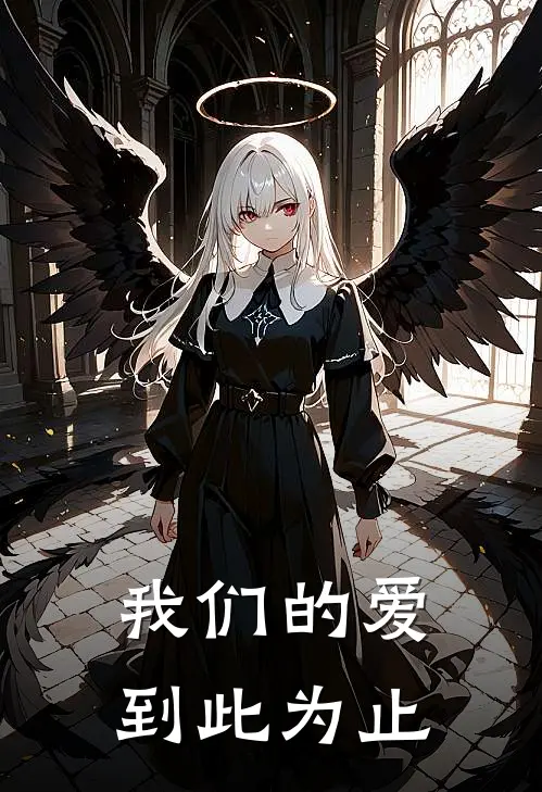 我们的爱到此为止